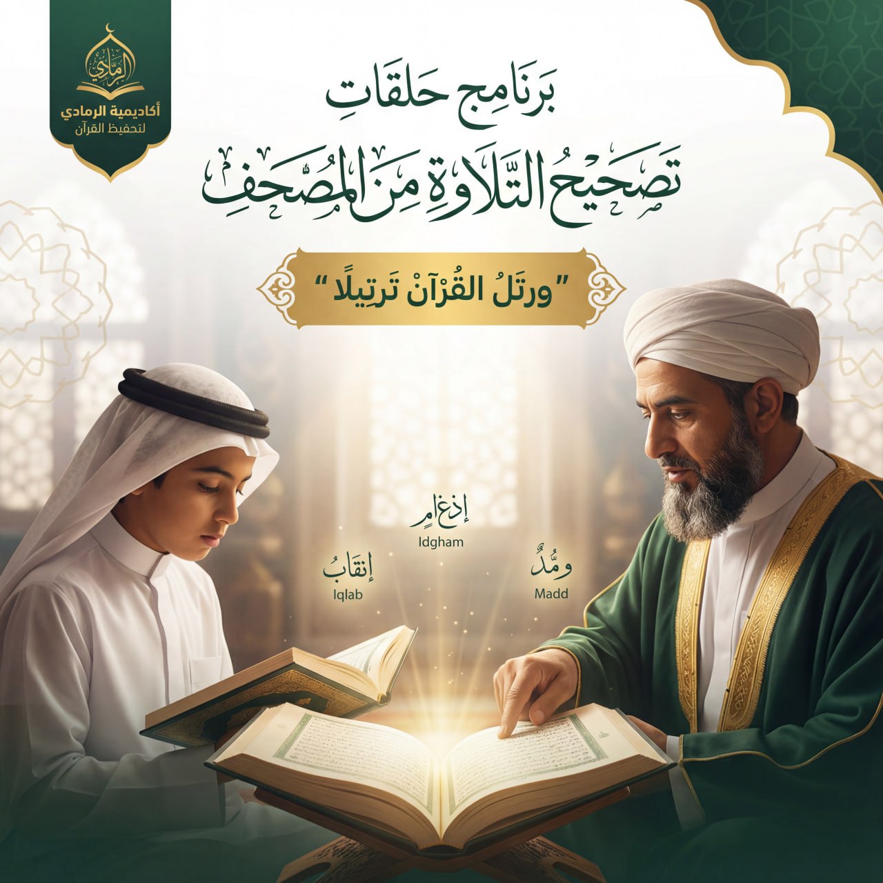 حلقة تصحيح التلاوة من المصحف