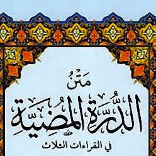 متن الدرة المضية